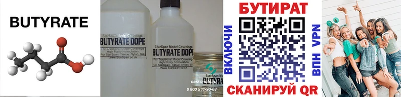 Бутират 99% Называевск